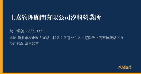 上嘉管理顧問有限公司汐科營業所的照片-統編 72771097(新北市) 公司登記資料與營業項目詳細圖表