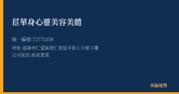 茞華身心靈美容美體的照片-統編 72771358(基隆市) 公司登記資料與營業項目詳細圖表