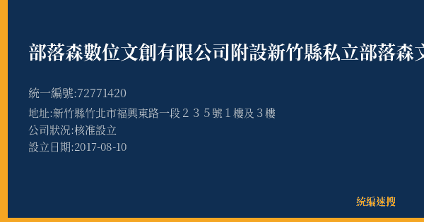 部落森數位文創有限公司附設新竹縣私立部落森文理短期補習班的照片-統編 72771420(新竹縣) 公司登記資料與營業項目詳細圖表