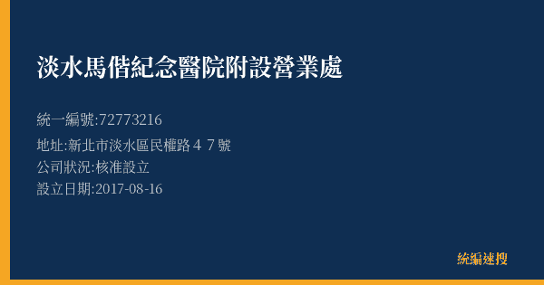 淡水馬偕紀念醫院附設營業處的照片-統編 72773216(新北市) 公司登記資料與營業項目詳細圖表