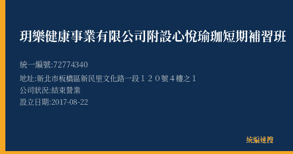 玥樂健康事業有限公司附設心悅瑜珈短期補習班的照片-統編 72774340(新北市) 公司登記資料與營業項目詳細圖表