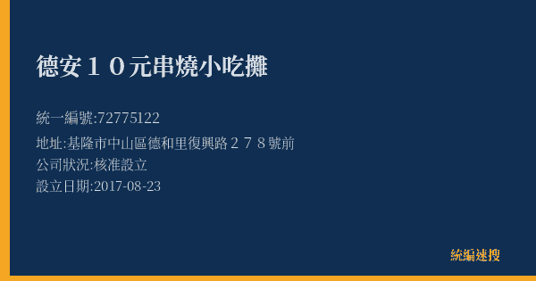 德安10元串燒小吃攤的照片-統編 72775122(基隆市) 公司登記資料與營業項目詳細圖表