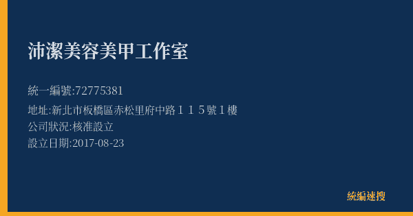 沛潔美容美甲工作室的照片-統編 72775381(新北市) 公司登記資料與營業項目詳細圖表