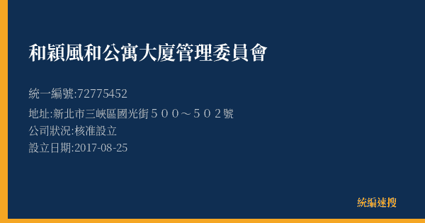 和穎風和公寓大廈管理委員會的照片-統編 72775452(新北市) 公司登記資料與營業項目詳細圖表