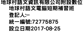 IMG-地球村語文資訊有限公司附設數位地球村語文電腦短期補習班