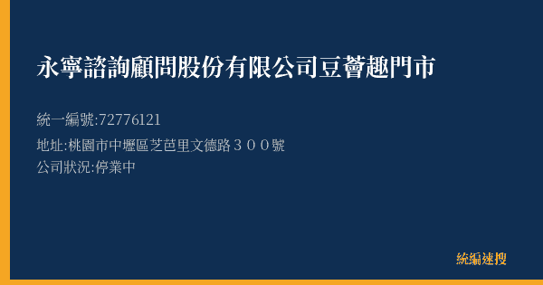 永寧諮詢顧問股份有限公司豆薈趣門市的照片-統編 72776121(桃園市) 公司登記資料與營業項目詳細圖表