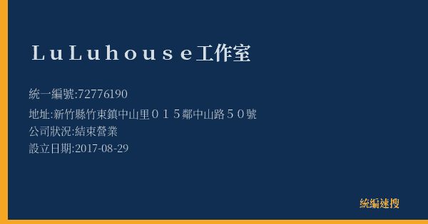 LuLuhouse工作室的照片-統編 72776190(新竹縣) 公司登記資料與營業項目詳細圖表