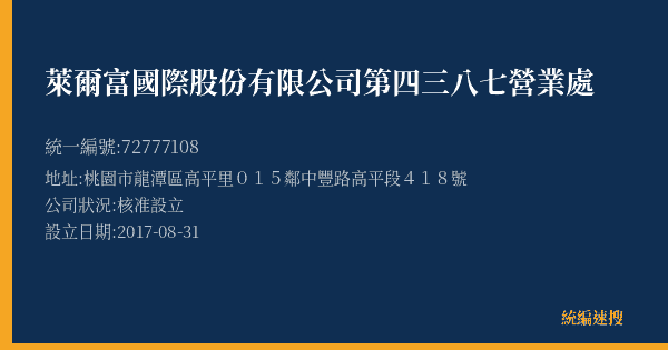 萊爾富國際股份有限公司第四三八七營業處的照片-統編 72777108(桃園市) 公司登記資料與營業項目詳細圖表