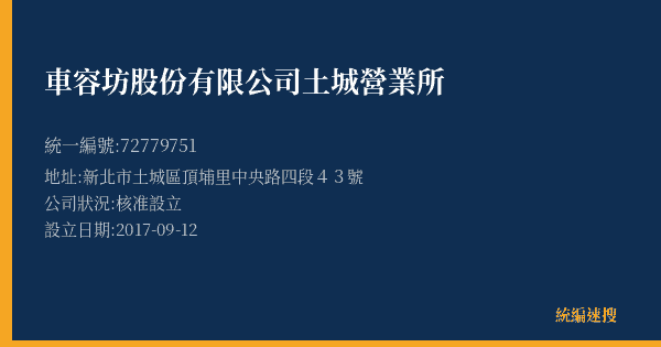 車容坊股份有限公司土城營業所的照片-統編 72779751(新北市) 公司登記資料與營業項目詳細圖表