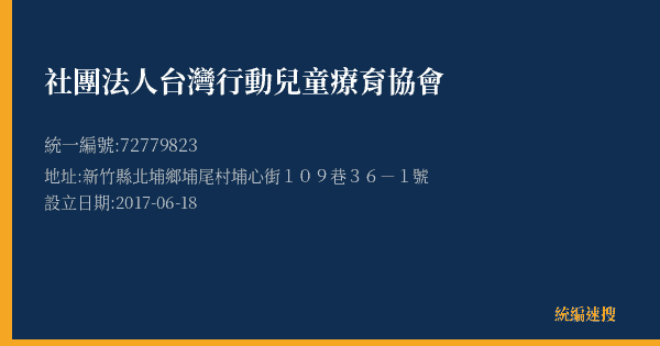 社團法人台灣行動兒童療育協會的照片-統編 72779823(新竹縣) 公司登記資料與營業項目詳細圖表