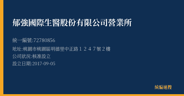 郁強國際生醫股份有限公司營業所的照片-統編 72780856(桃園市) 公司登記資料與營業項目詳細圖表