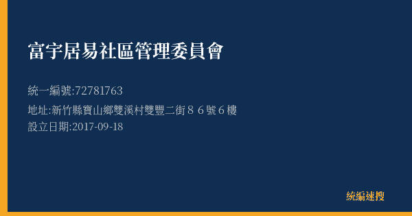 富宇居易社區管理委員會的照片-統編 72781763(新竹縣) 公司登記資料與營業項目詳細圖表