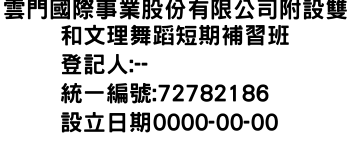 IMG-雲門國際事業股份有限公司附設雙和文理舞蹈短期補習班