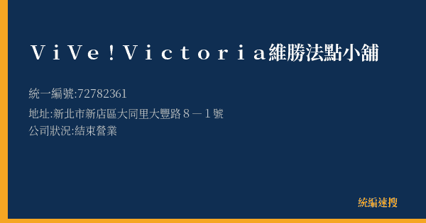 ViVe!Victoria維勝法點小舖的照片-統編 72782361(新北市) 公司登記資料與營業項目詳細圖表