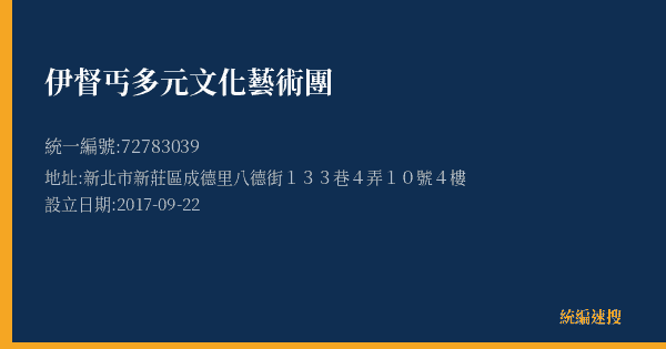 伊督丐多元文化藝術團的照片-統編 72783039(新北市) 公司登記資料與營業項目詳細圖表