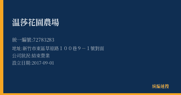 温莎花園農場的照片-統編 72783283(新竹市) 公司登記資料與營業項目詳細圖表