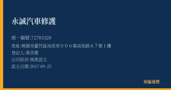 永誠汽車修護的照片-統編 72783328(桃園市) 公司登記資料與營業項目詳細圖表