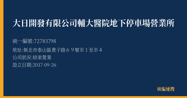 大日開發有限公司輔大醫院地下停車場營業所的照片-統編 72783798(新北市) 公司登記資料與營業項目詳細圖表