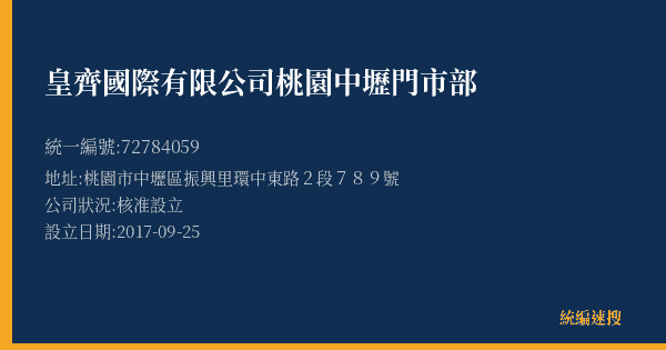 皇齊國際有限公司桃園中壢門市部的照片-統編 72784059(桃園市) 公司登記資料與營業項目詳細圖表