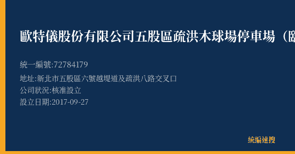 歐特儀股份有限公司五股區疏洪木球場停車場(臨木槌球場)的照片-統編 72784179(新北市) 公司登記資料與營業項目詳細圖表