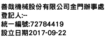 IMG-善哉機械股份有限公司金門辦事處