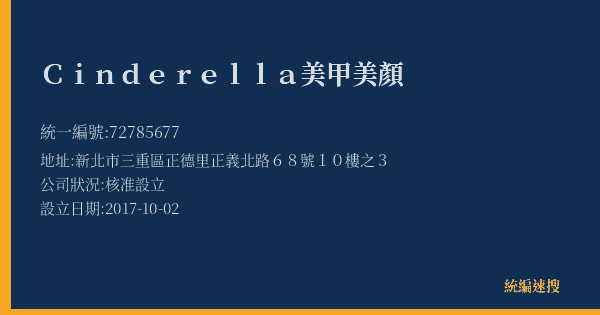 Cinderella美甲美顏的照片-統編 72785677(新北市) 公司登記資料與營業項目詳細圖表