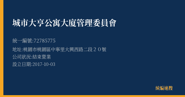 城市大亨公寓大廈管理委員會的照片-統編 72785775(桃園市) 公司登記資料與營業項目詳細圖表