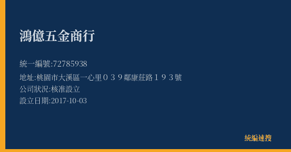 鴻億五金商行的照片-統編 72785938(桃園市) 公司登記資料與營業項目詳細圖表