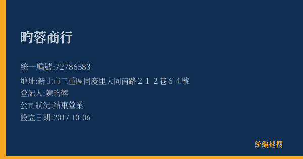 畇蓉商行的照片-統編 72786583(新北市) 公司登記資料與營業項目詳細圖表
