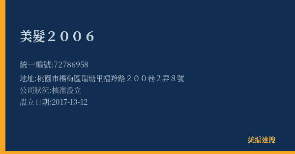 美髮2006的照片-統編 72786958(桃園市) 公司登記資料與營業項目詳細圖表