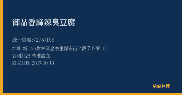 御品香麻辣臭豆腐的照片-統編 72787106(新北市) 公司登記資料與營業項目詳細圖表
