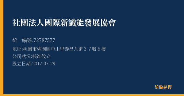 社團法人國際新識能發展協會的照片-統編 72787577(桃園市) 公司登記資料與營業項目詳細圖表