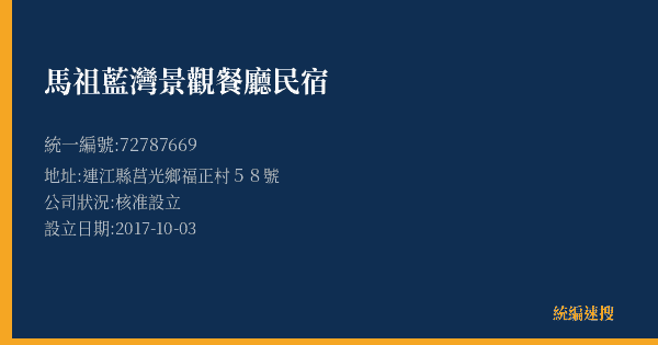 馬祖藍灣景觀餐廳民宿的照片-統編 72787669(連江縣) 公司登記資料與營業項目詳細圖表