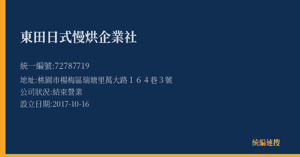 東田日式慢烘企業社的照片-統編 72787719(桃園市) 公司登記資料與營業項目詳細圖表