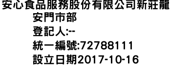 IMG-安心食品服務股份有限公司新莊龍安門市部