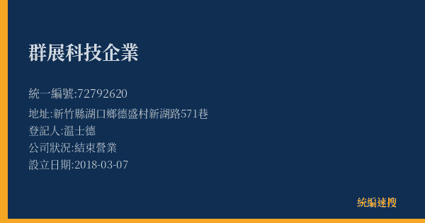 群展科技企業的照片-統編 72792620(新竹縣) 公司登記資料與營業項目詳細圖表