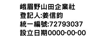 IMG-峨眉野山田企業社