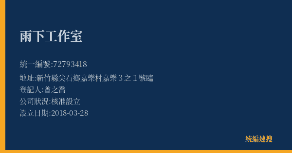 雨下工作室的照片-統編 72793418(新竹縣) 公司登記資料與營業項目詳細圖表