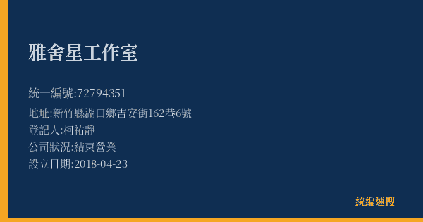 雅舍星工作室的照片-統編 72794351(新竹縣) 公司登記資料與營業項目詳細圖表