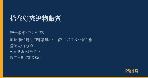 拾在好夾選物販賣的照片-統編 72794789(新竹縣) 公司登記資料與營業項目詳細圖表