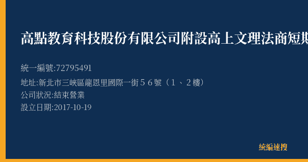 高點教育科技股份有限公司附設高上文理法商短期補習班的照片-統編 72795491(新北市) 公司登記資料與營業項目詳細圖表