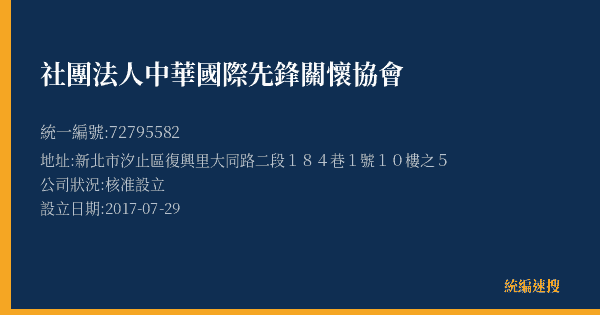 社團法人中華國際先鋒關懷協會的照片-統編 72795582(新北市) 公司登記資料與營業項目詳細圖表