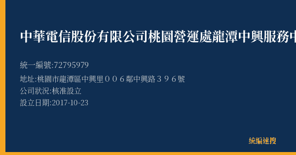 中華電信股份有限公司桃園營運處龍潭中興服務中心的照片-統編 72795979(桃園市) 公司登記資料與營業項目詳細圖表