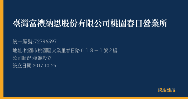 臺灣富禮納思股份有限公司桃園春日營業所的照片-統編 72796597(桃園市) 公司登記資料與營業項目詳細圖表