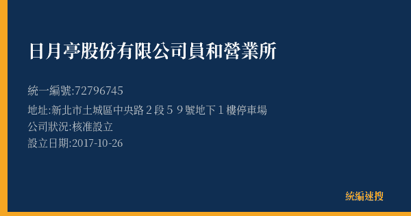 日月亭股份有限公司員和營業所的照片-統編 72796745(新北市) 公司登記資料與營業項目詳細圖表