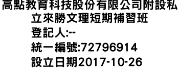 IMG-高點教育科技股份有限公司附設私立來勝文理短期補習班