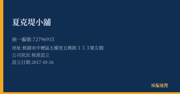 夏克堤小舖的照片-統編 72796935(桃園市) 公司登記資料與營業項目詳細圖表