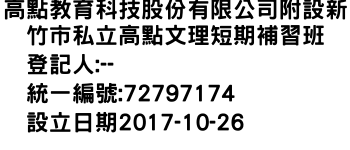 IMG-高點教育科技股份有限公司附設新竹市私立高點文理短期補習班