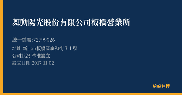 舞動陽光股份有限公司板橋營業所的照片-統編 72799026(新北市) 公司登記資料與營業項目詳細圖表
