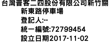 IMG-台灣普客二四股份有限公司新竹關新東路停車場